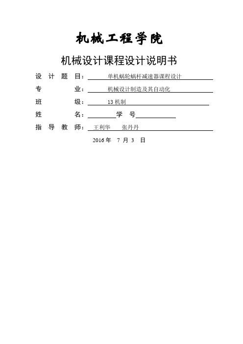 单级蜗杆减速器课程设计