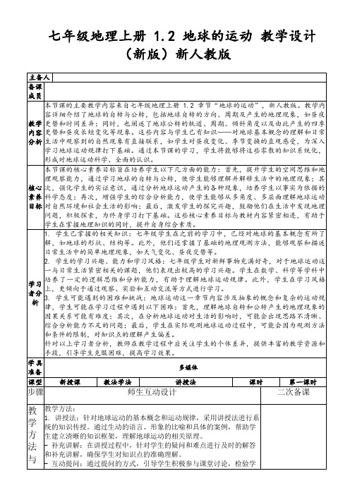 七年级地理上册1.2地球的运动教学设计(新版)新人教版