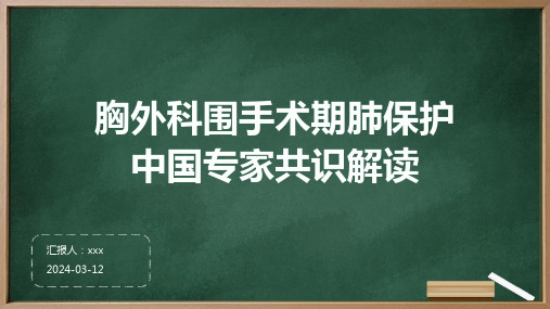 胸外科围手术期肺保护中国专家共识解读PPT课件