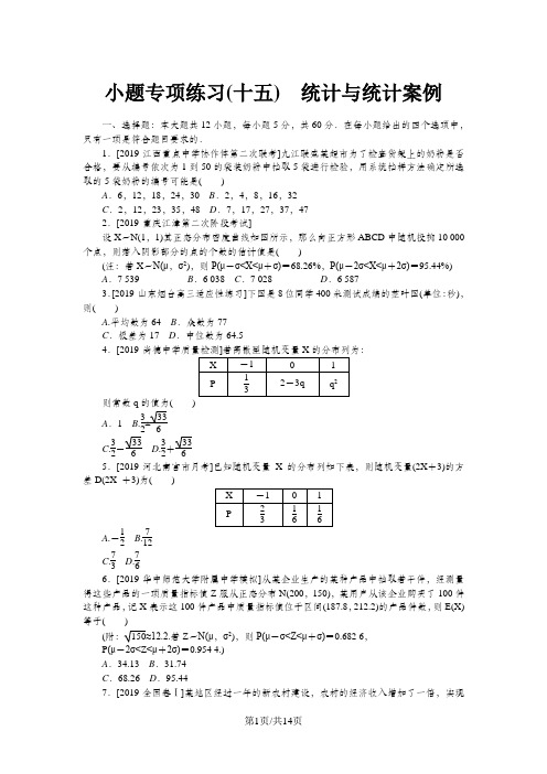 高考数学二轮复习 小题专项练习(十五)统计与统计案例理