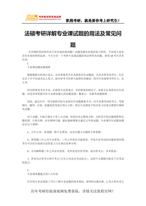 法硕考研详解专业课试题的用法及常见问题