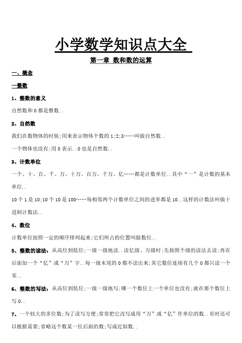 小学数学知识点总结大全非常全面