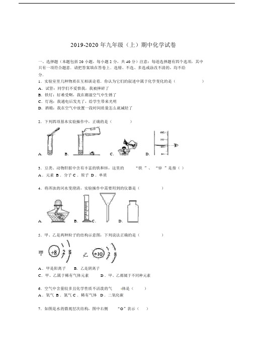 2019-2020年九年级(上)期中化学试卷.docx