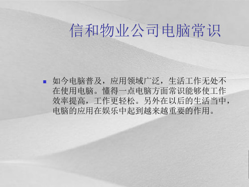 物业公司电脑常识