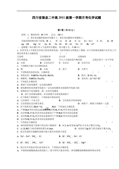 四川省渠县二中高2011级第一学期月考化学试题