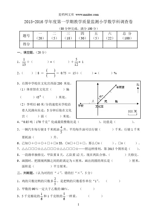 2015-2016学年度第一学期教学质量检测(六年级数学)