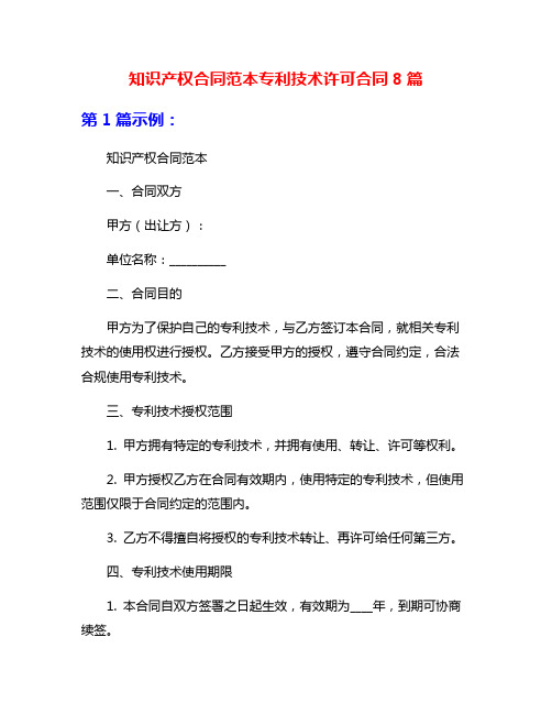 知识产权合同范本专利技术许可合同8篇