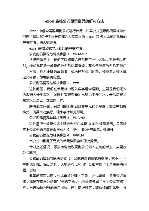 excel表格公式显示乱码的解决方法