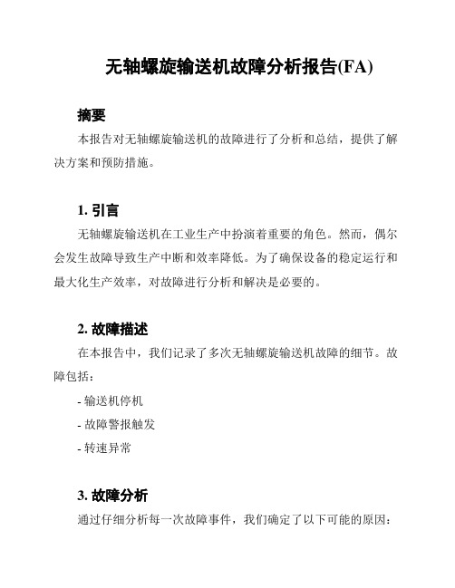 无轴螺旋输送机故障分析报告(FA)