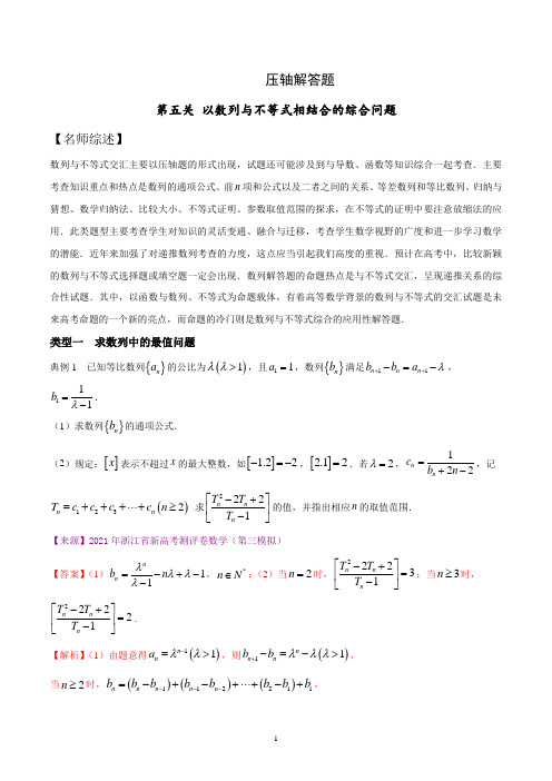 第五关  以数列与不等式相结合的综合问题为解答题-高考数学备考(解析版)