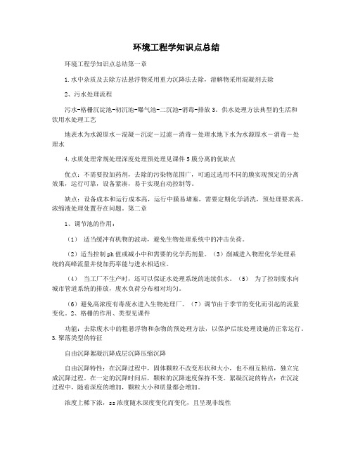 环境工程学知识点总结