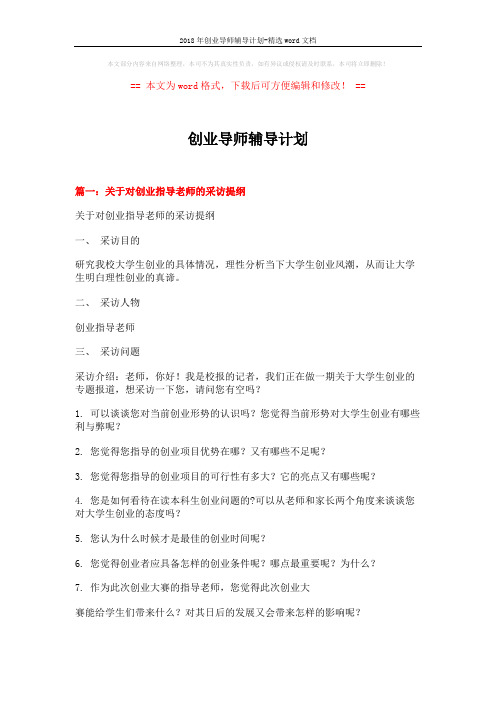 2018年创业导师辅导计划-精选word文档 (7页)