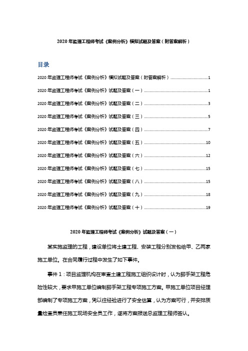 2020年监理工程师考试《案例分析》模拟试题及答案 (附答案解析)