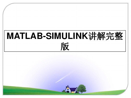 最新MATLAB-SIMULINK讲解完整版教学讲义PPT