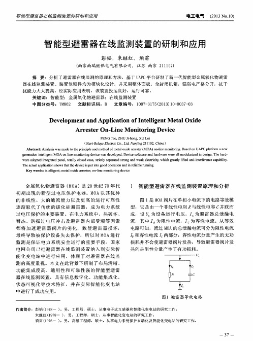 智能型避雷器在线监测装置的研制和应用