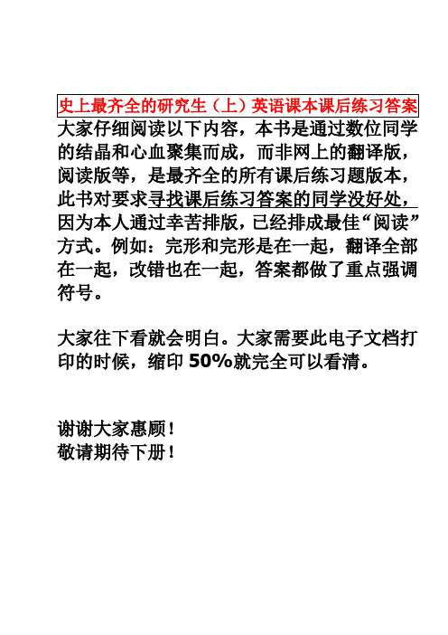 高等院校研究生综合英语系列教材 综合教程(上)--最齐全的课后练习答案