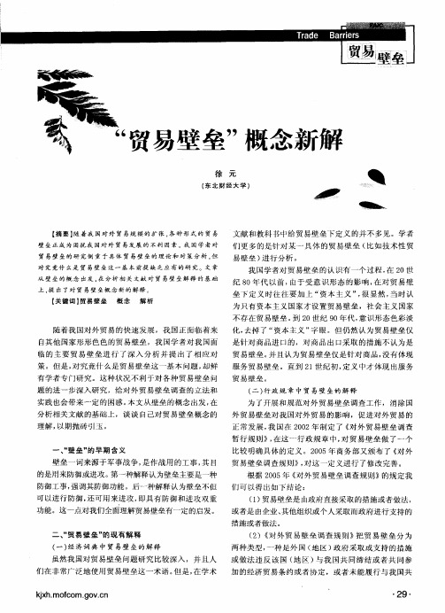 “贸易壁垒”概念新解