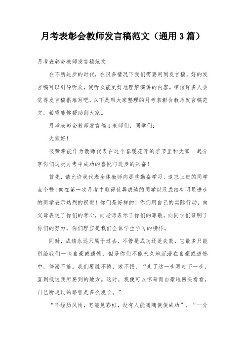 月考表彰会教师发言稿范文(通用3篇)