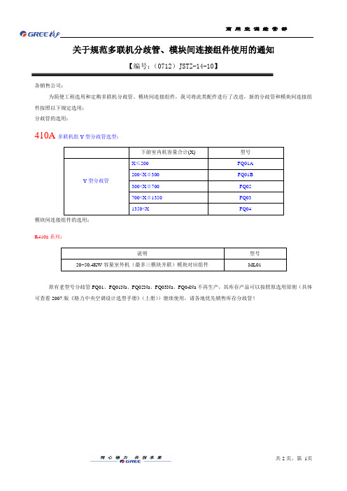 关于规范分歧管及铜管管径计算的通知