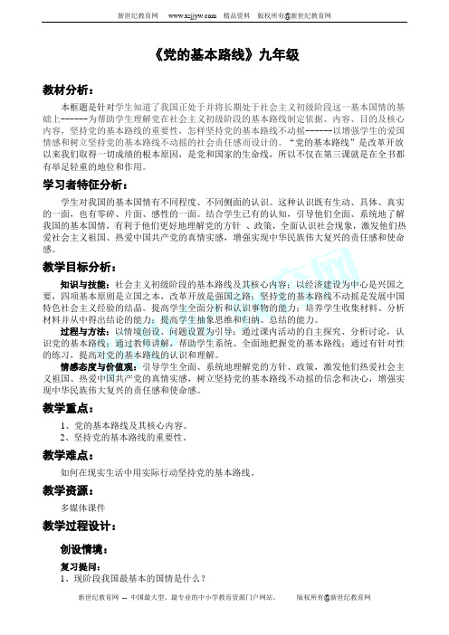 党的基本路线教案