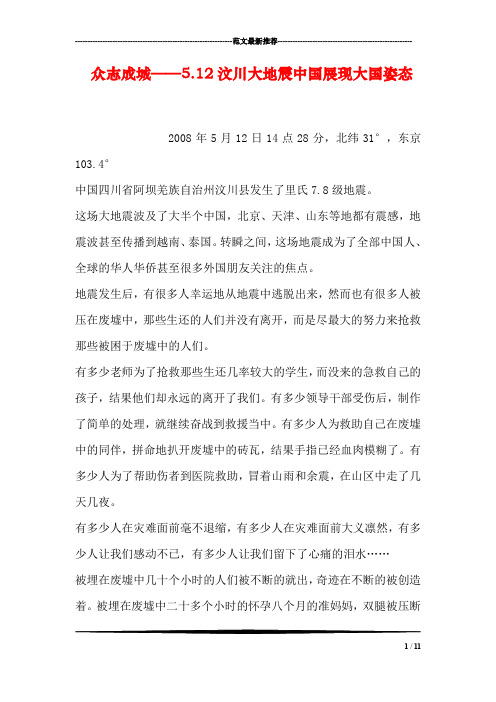 众志成城——5.12汶川大地震中国展现大国姿态