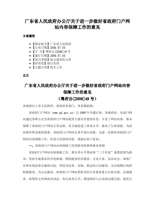 广东省人民政府办公厅关于进一步做好省政府门户网站内容保障工作的意见