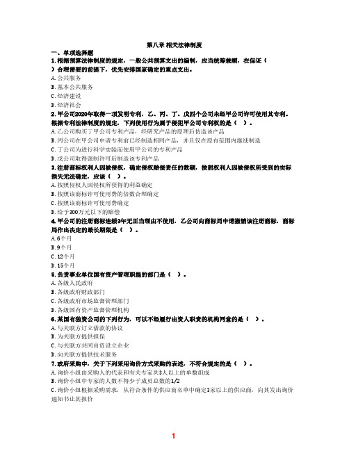 中级经济法第8章相关法律重要习题及答案解析