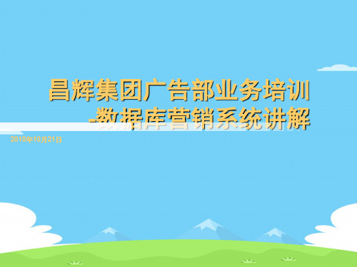 数据库营销系统简要讲解(ppt 26页)