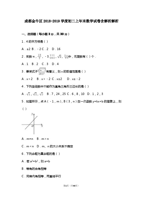 (完整word版)成都金牛区2018-2019学度初二上年末数学试卷含解析解析