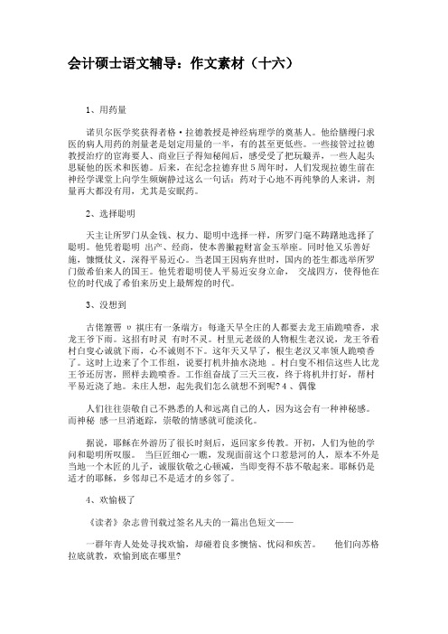 会计硕士语文辅导作文素材(十六)