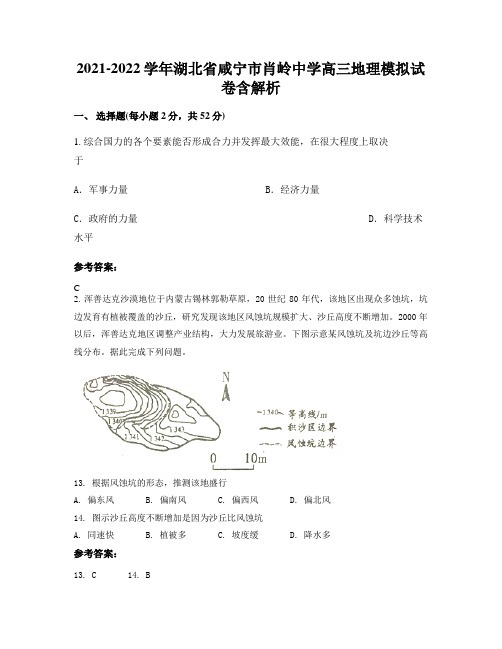 2021-2022学年湖北省咸宁市肖岭中学高三地理模拟试卷含解析