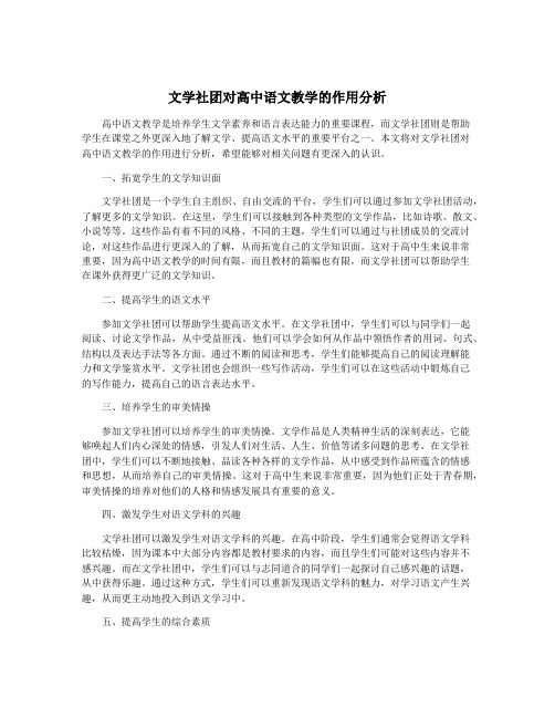 文学社团对高中语文教学的作用分析