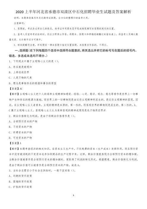 2020上半年河北省承德市双滦区中石化招聘毕业生试题及答案解析