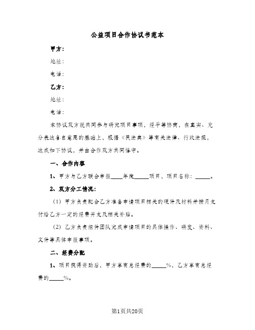 公益项目合作协议书范本(七篇)