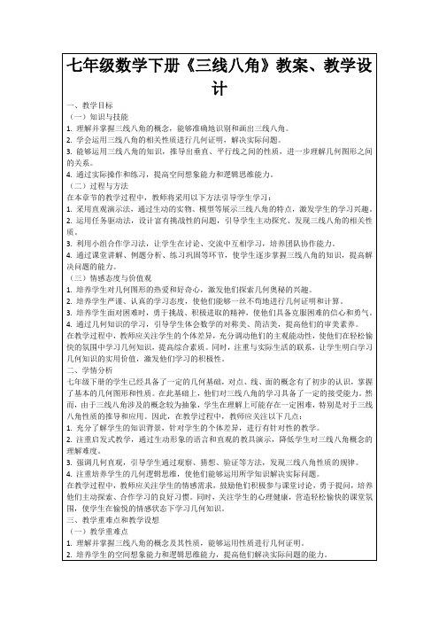 七年级数学下册《三线八角》教案、教学设计