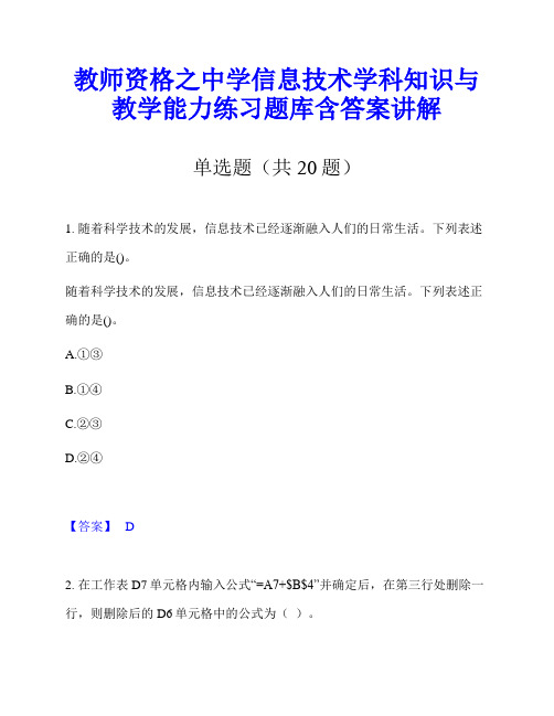 教师资格之中学信息技术学科知识与教学能力练习题库含答案讲解