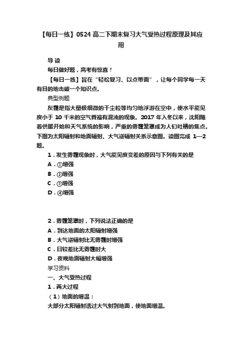 【每日一练】0524高二下期末复习大气受热过程原理及其应用