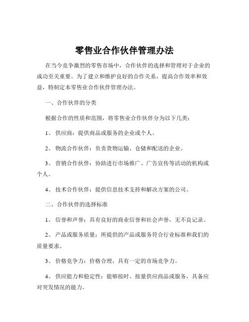 零售业合作伙伴管理办法