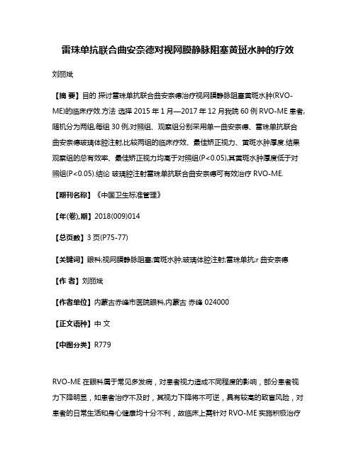 雷珠单抗联合曲安奈德对视网膜静脉阻塞黄斑水肿的疗效