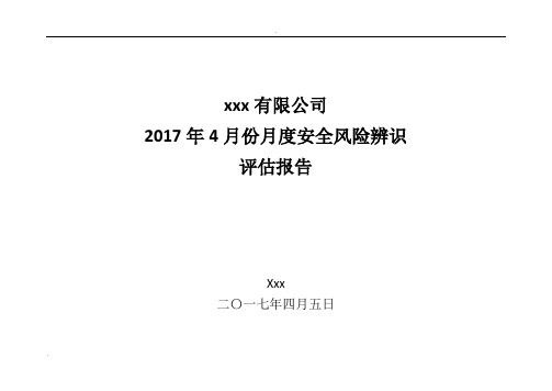 煤矿机电月度度安全风险辨识评估报告