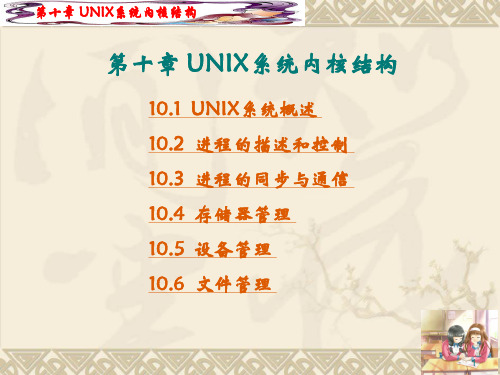 UNIX系统内核结构培训教材