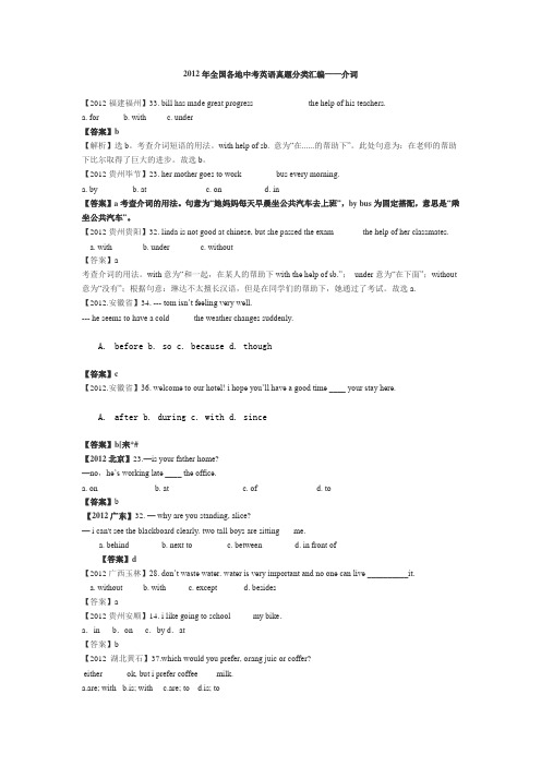 2012年全国各地中考英语真题分类汇介词