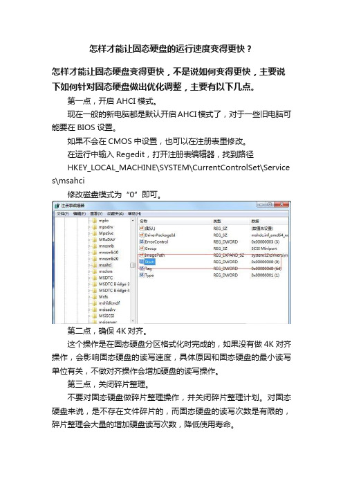 怎样才能让固态硬盘的运行速度变得更快？