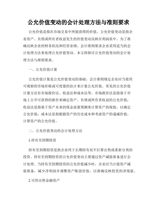 公允价值变动的会计处理方法与准则要求