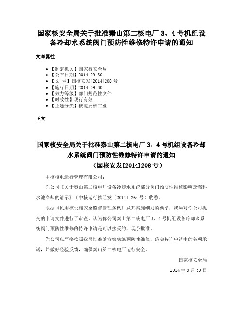 国家核安全局关于批准秦山第二核电厂3、4号机组设备冷却水系统阀门预防性维修特许申请的通知