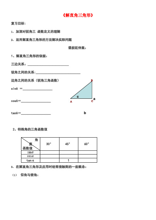 九年级数学上册2.5解直角三角形的应用复习学案(无答案)青岛版(new)