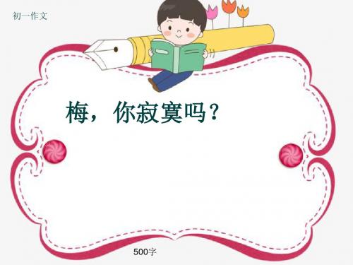 初一作文《梅,你寂寞吗？》500字(共9页PPT)