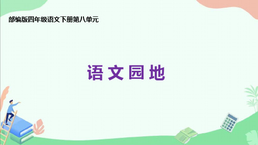 部编版四年级语文下册第八单元《语文园地》ppt课件