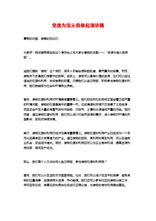 变废为宝从我做起演讲稿