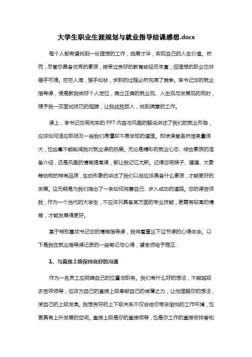 大学生职业生涯规划与就业指导结课感想